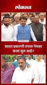 मुख्यमंत्र्यांनी खरात प्रकरणात सांगितली तपासाची दिशा.. Devendra Fadnavis on Ashok Kharat | SA5