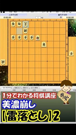 １分でわかる将棋講座【雷落とし2】