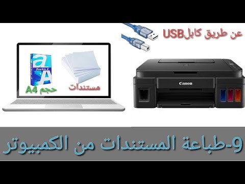 9-الطباعة من الكمبيوتر (مستندات) طابعة Canon Pixma G2411