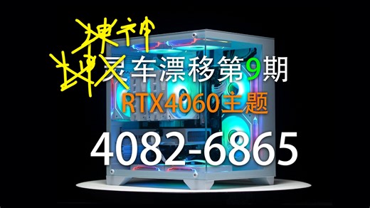 公开成本，7套RTX4060主机配置推荐，赛博众筹——VMOD神车漂移