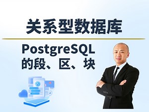 【赵渝强老师】PostgreSQL的段、区、块