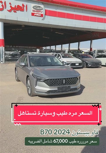 فاو بيستون B70 2024: سيارة واسعة بسعر ممتاز