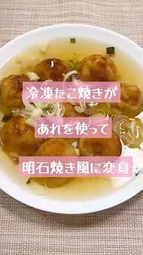 冷凍たこ焼きで「明石焼き風」 #たこ焼き #簡単レシピ #レンジ #明石焼き