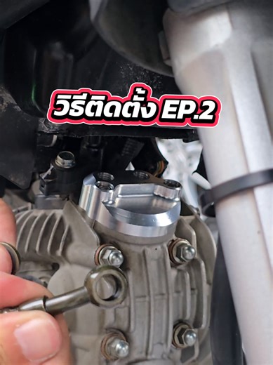 วิธีติดตั้งออยเวฟ 110 และ 125 สำหรับเครื่อง smart engine #wave125 #เวฟ #wave #ออยคลูเลอร์ #ชุดออยคูลเลอร์