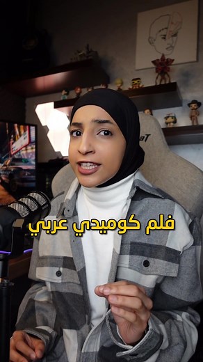 أفضل فيلم كوميدي عربي على نتفلكس مع عبد العزيز الشهري