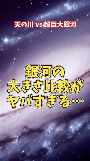 【宇宙スケール比較】銀河の大きさがヤバすぎる…天の川vs超巨大銀河の差とは【ゆっくり解説】