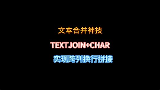 TEXTJOIN CHAR(10)实现跨列换行拼接