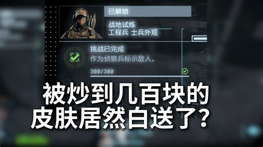 战地6 511皮肤白送，花几百块买CDK的笑死我了