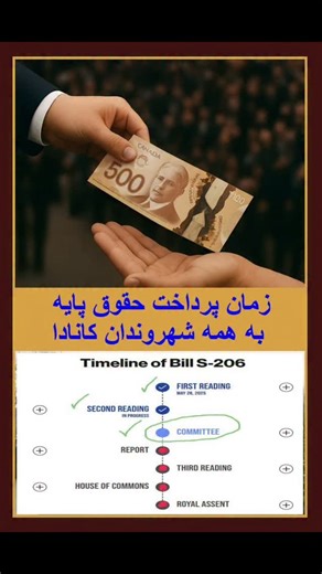 ‎Kiosk Toronto 🛍 کیوسک تورنتو‎ on Instagram‎: "🌐 @kiosk.toronto 🇨🇦 طرح پرداخت "حقوق پایه ماهیانه" شهروندان احتمالا این طرح برای همه شهروندان کانادا بعد از گذراندن مراحل اش، به اجراء در می‌آید بعبارت دیگر : ✔️ شهروندان کانادا، بزودی می‌توانند «درآمد پایه تضمین‌شده قابل سکونت» داشته باشند ● طرحی با عنوان درآمد پایه همگانی (UBI) ، بار دیگر در سنای کانادا مورد بررسی قرار گرفته، و اکنون در مرحله‌ی کمیته‌های تخصصی قرار دارد. ● این طرح با هدف حمایت مالی از همه‌ی شهروندان بالای 17 سال طراحی شده ، و 