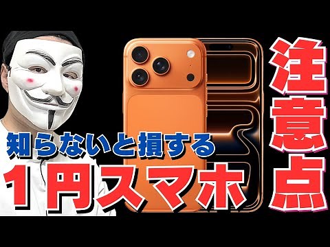 【完全解説】１円スマホを最も安く運用する方法とオススメの乗り換え戦略、注意点を解説します【iPhone】