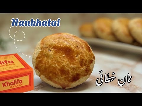 Kahlifa Nankhatai Recipe | Lahore famous cookies| Perfect tea time recipe