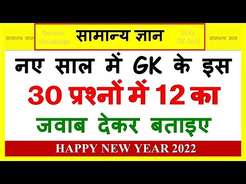 New Year GK Questions In Hindi | General Knowledge 2022 | gk for competitive exam | gk quiz test