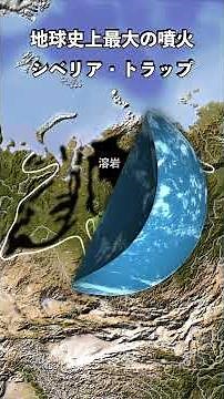 シベリア・トラップ(溶岩台地)とは、地球史上最大級の噴火、(ツングースカには地球史上と人類史上の最大がある) #shorts