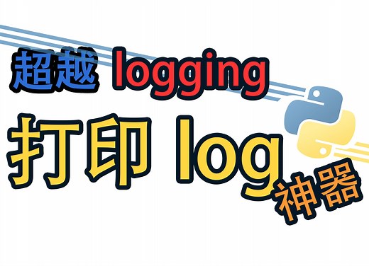 [Python] 打印log神器 —— loguru