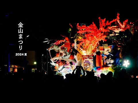 金山まつり2024