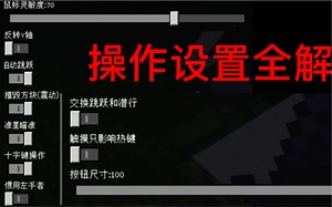 【手机MC技术大神之路(5)】修改这些设置，手感提升100%
