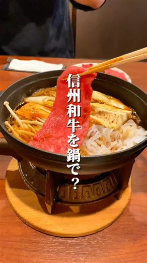 れおくんグルメ【長野グルメの紹介】 on Instagram: "⬇️グルメ情報はこちら @reo_nagano_food ⸻ 松本・大手にある牛鍋専門店🐮 老舗餅屋の跡地にオープン 大人っぽい和空間が雰囲気あってお洒落✨ 実はここ、松本の高級鉄板焼き店 「鉄板焼 燕十（えんじゅ）」が手がける系列店で、 なるほど…と思わず納得の一軒😳 ⸻ 主役は、信州和牛を使った牛鍋🍲🥩 牛鍋は、江戸時代末期〜明治初期に横浜で広まった料理✨ 一見、すき焼きみたいだけど別物なんです🫢 味の軸になるのが、特製の味噌だれ✨ ここでは、信州味噌をベースにした甘めの自家製で 割り下に溶かしながら煮ていきます🍲 さっと色が変わったお肉に卵を絡めたら… もうご飯が止まりません🤤❤️ 炊き立ての土鍋ご飯があるのも神🥹🍚✨ ⸻ 具材はネギ、豆腐、白滝とシンプル！ だからこそ、 信州和牛の旨みと、味噌の甘さとコクが分かりやすい✨ しっかり味が染みた野菜がまた美味しい🥺 ⸻ そして〆は、 残った溶き卵を鍋に入れて軽く火を入れ、 それをごはんに乗せて食べるのが最高すぎた🥺❣️ 牛の旨みと味噌が染みた卵ご