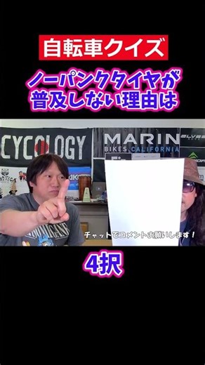 ノーパンクタイヤが普及しない理由は。自転車クイズ。【カンザキ/エバチャンネル】