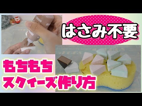 スポンジ切らずにモチモチ手作りスクイーズ！作り方紹介☆第１弾！