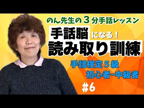 【3分レッスン】上達！手話脳にする読み取り訓練！手話検定5級/初心者〜中級者向け #日本手話 #6