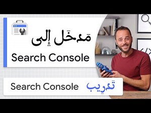 مدخل إلى Search Console | سلسلة تدريب أدوات مشرفي المواقع جوجل