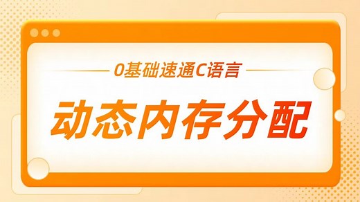 C语言超详细教程-C语言动态内存分配：malloc函数简单使用