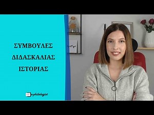 Συμβουλές Διδασκαλίας Ιστορίας
