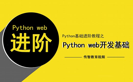 Python web开发基础完整版视频教程-Python基础进阶
