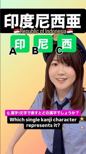 インドネシアの漢字？ #japaneselanguage #japaneselesson #japaneseculture