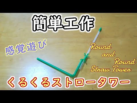 【簡単工作015】くるくるストロータワー～息の流れを感じよう Round and Round Straw Tower