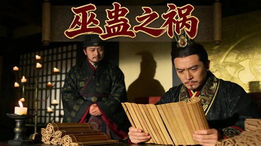 千古一帝的晚年杀局：为保千古名声，汉武帝为何亲手逼死亲生太子？