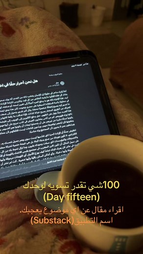 اقرأ مقال على Substack: كيف تبدأ وتستفيد (Day fifteen)