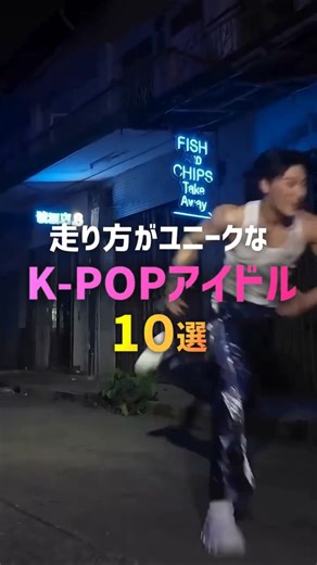 走り方がユニークなK-POPアイドル10選🏃💨