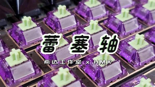 “温柔且危险！”—— 希达 x HMX · 蕾塞轴，首发1.68元！电锯人IP纯闷提前大段落轴体！夜晚码字神轴丨PAW65