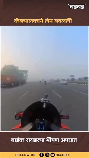 बडबड | BadBad on Instagram: "सोशल मीडियावर असलेल्या एका व्हिडिओने सर्वांनाच धक्का दिला आहे. गुरुग्राममधील अँबिअन्स मॉलजवळ लेन बदलत असताना एक डिझायर टॅक्सी कार हयाबुसा बाईकला धडकली, ज्यामुळे बाईक स्वाराला अनेक मीटरपर्यंत ओढत नेण्यात आले आणि तो जखमी झाला.या घटनेचा विडिओ सोशल मीडियावर व्हायरल होत आहे. #gurugram #accident #hybusa #badbad #badbadupdates"