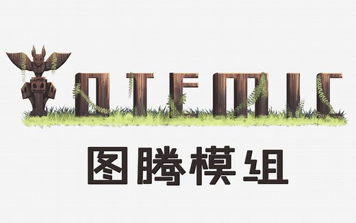 模组介绍-图腾模组-Totemic