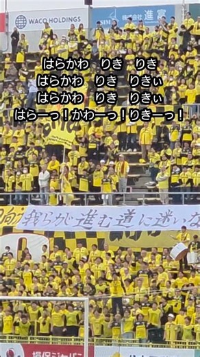【柏レイソル】MF No.40 原川力選手の個人チャント #柏レイソル #jリーグ #原川力 #おんどくドクドク #テツandトモ
