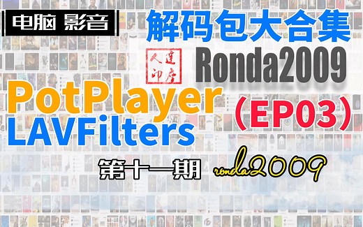 11.PotPlayer外挂解码，LAV解码包3部，高级玩法。第三篇。