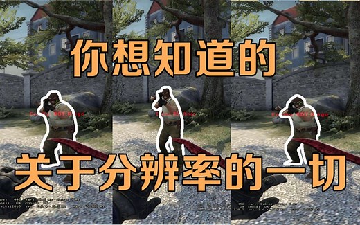 【CSGO】分辨率究竟该怎么选