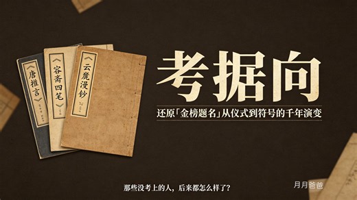 金榜题名考：从唐代放榜仪式到千年文化符号的演变