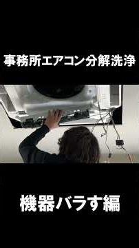 Disassembling and Cleaning the Office Commercial AC! ~Taking the Unit Apart~ #AirCollect #Shorts ...
