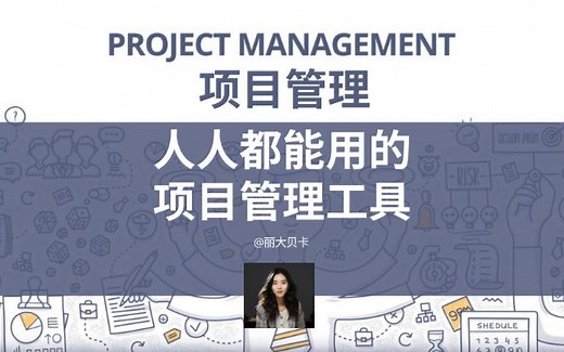 第二集-人人都能用的项目管理工具-RACI分工矩阵与项目宪章