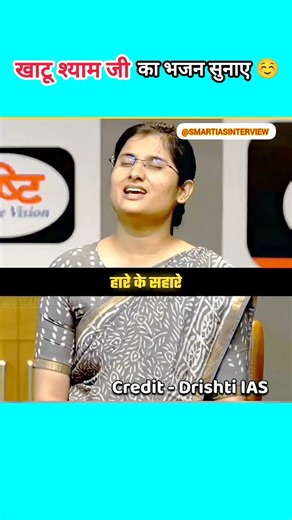खाटू श्याम जी का भजन सुनाए ☺️ #shorts #vikasdivyakritisir #ias #ips #interview #upsc #motivation