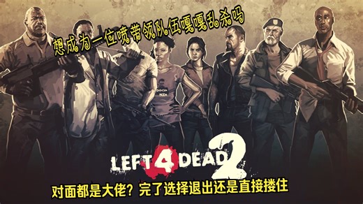 Left 4 Dead 2 教学基础出门处理
