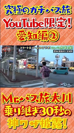 【究極のガチバス旅】YouTube限定！愛知編② Mr.バス旅が乗り継ぎ30秒の神ワザ披露！