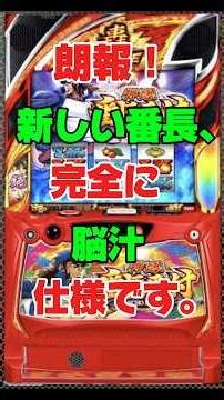 【新台】L押忍！番長番付がヤバい｜純増7枚・設定6は114％！？スマスロ最新スペック ♯パチンコ ♯スロット ♯パチスロ
