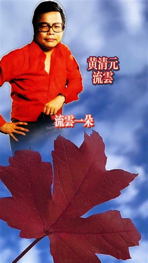 黄清元精选歌曲 | Huang Qing Yuan Love Song | 最好听的经典歌曲