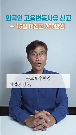 외국인 고용변동사유 신고 방법 총정리｜15일 내 미신고 시 과태료 200만원!