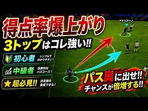 【勝率爆上げ】なぜ上手い人は「奥」に出すのか？3トップで決定機を量産するコツ【イーフト上達法】