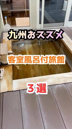 【客室風呂付宿】九州オススメ宿3選客室内風呂、露天風呂の宿、完成プライベート空間 #武雄温泉 #湯布院温泉 #宗像市 #shorts #露天付き離れ #湯布院